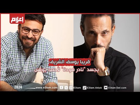 إلى عشاق سلسلة روايات نادر فودة أحمد يونس يفجر مفاجأة لجمهوره بالتعاون مع يوسف الشريف