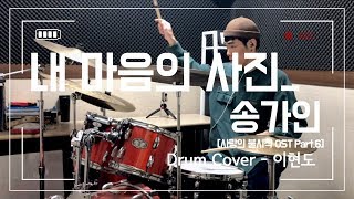 송가인 (Song Ga In) – 내 마음의 사진 (A picture of my mind) [사랑의 불시착 OST Part .6] / (Drum Cover 이현도)