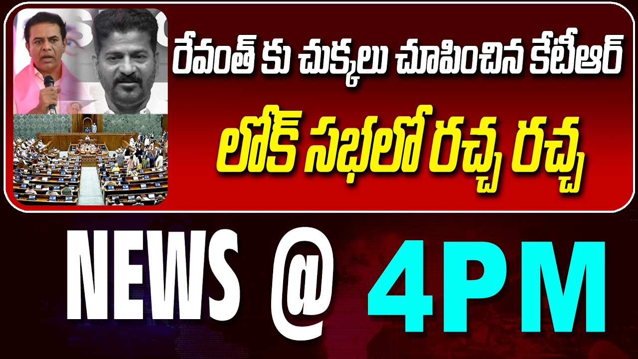 LIVE :రేవంత్ కు చుక్కలు చూపించిన కేటీఆర్  | REVANTH | KTR | NEWS BULLETIN @ 4pm | News Line Telugu