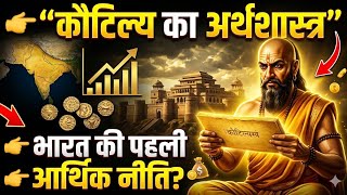 Kautilya Arthashastra Explained | कौटिल्य का अर्थशास्त्र | Ancient Indian Economy &amp; Politics