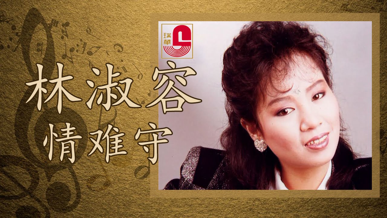 林淑容 - 情难守 (Official Music Video)