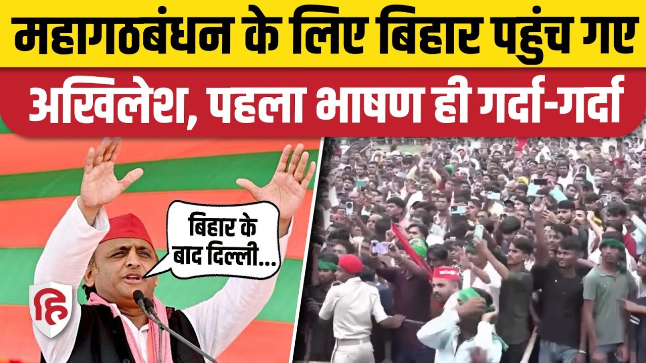 Akhilesh Yadav Darbhanga Bahadurpur में RJD Bhola Yadav के लिए प्रचार करने पहुंचे। Bihar Election