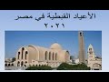 الاعياد القبطية ومواعيد الصوم 2021 أعياد المسيحيين 2021م