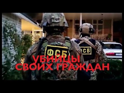 Видео: ФСБ УБИВАЕТ  СВОИХ ЖЕ ГРАЖДАН.  - НЕОСПОРИМЫЕ ДОКАЗАТЕЛЬСТВА.