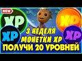 *20 УРОВНЕЙ* САМАЯ БЫСТРАЯ ПРОКАЧКА БП 14 СЕЗОНА! ВСЕ МОНЕТЫ В ФОРТНАЙТ 14 СЕЗОН! 3 НЕДЕЛЯ