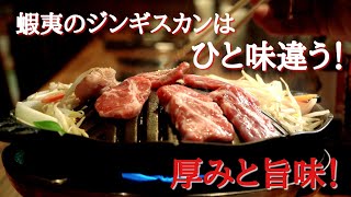 【蝦夷屋ジンギスカン】【懐かしの丸いジンギスカン】【超厚切りジンギスカン】頑張ろうススキノ！食べに行こうジンギスカン！＃ジンギスカン　＃蝦夷屋　北海道グルメ動画　APR