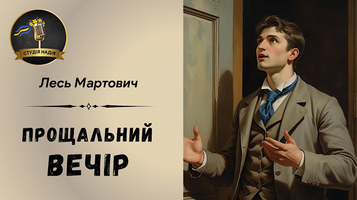 ЛЕСЬ МАРТОВИЧ - ПРОЩАЛЬНИЙ ВЕЧІР | Читає Надія Приймак #слухатиукраїнською #аудіокнигаукраїнською