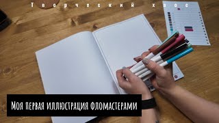 видео: Крашу фломастерами картинка: Крашу фломастерами