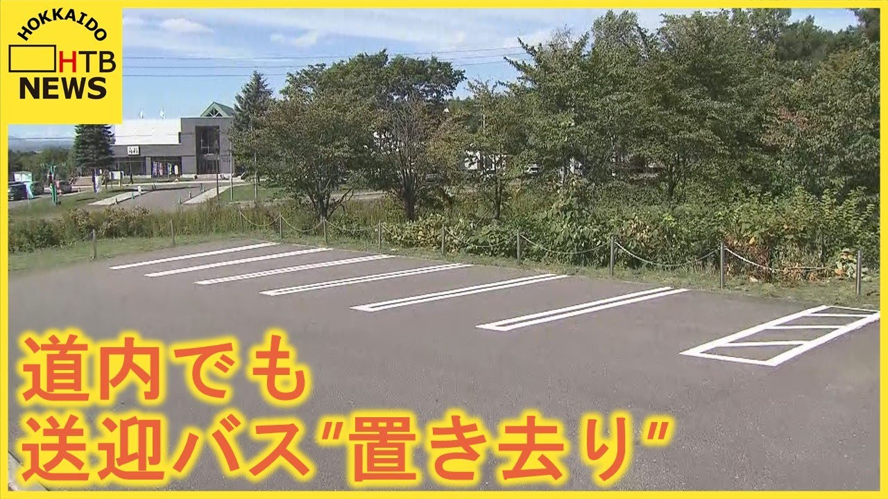 北海道・旭川市の小学校送迎バスでも児童置き去り　児童にけがなし　学校側は９日に保護者説明会を開催へ／“全数把握見直し…他