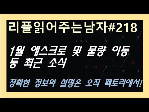 (리플읽어주는남자#218) 1월 <strong>에스크로</strong> 및 최근 소식 등~ 정확한 정보는 팩토리 채널에서~