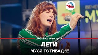 Муся Тотибадзе - Лети (LIVE @ Авторадио)