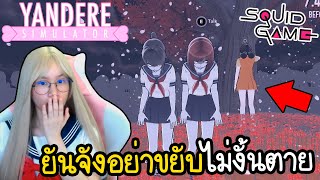 Mod ใหม่ ! ยันจังอย่าขยับไม่งั้นตายเมื่อ Squid Game อยู่ในโรงรียน | Yandere Simulator