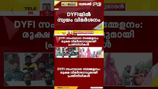 ജെൻസി കാലഘട്ടത്തിനനുസരിച്ച് അടിമുടി DYFI മാറണം, വസ്ത്രധാരണം മാറണം'