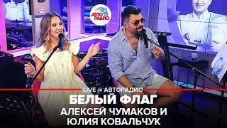 ⁣Алексей Чумаков и Юлия Ковальчук - Белый Флаг (LIVE @ Авторадио)