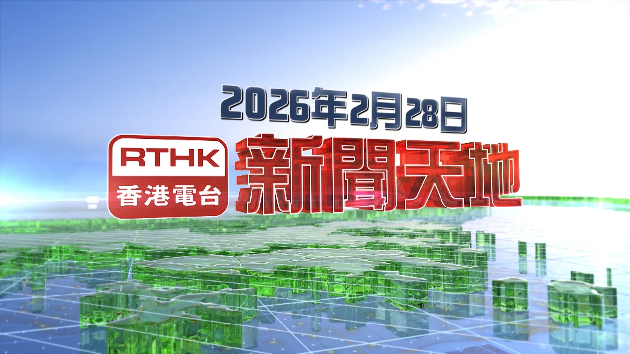 2026年2月28日新聞天地