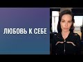 Любовь к себе.  Процесс улучшения себя.  Мы должны знать кого же мы любим.