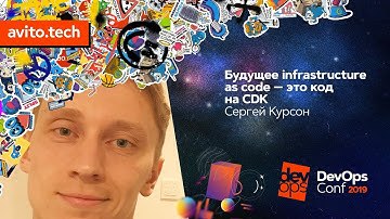 Будущее infrastructure as code - это код на CDK / Сергей Курсон (AWS)