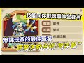 【菇勇者傳說】保母級職業攻略分析-弩手羽皇篇 PVE PVP全搭配推薦【微笑】