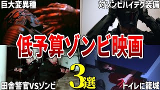 【ゆっくり解説】低予算ゾンビ映画3選!対ゾンビ特殊部隊のハイテク装備…【B級映画】