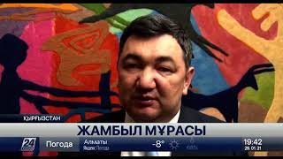 Жамбыл Қазақ Пен Қырғызға Ортақ Ақын