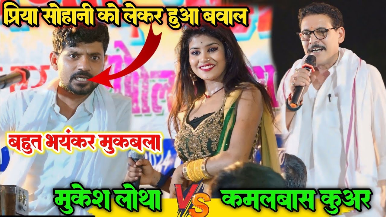 वायरल डांसर प्रिया सुहानी को लेकर रात ll मुकेश लोधा और कमलबास कुअर में हुआ जम के मुकाबला #dugola