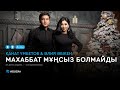 Қанат Үмбетов & Әлия Әбікен - Маxаббат мұңсыз болмайды (аудио)