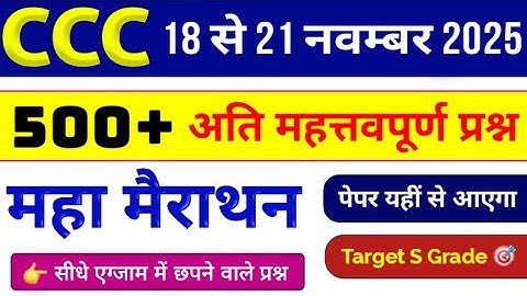 CCC Marathon Class 💥 || CCC Exam 500+  मैराथन Questions || CCC November  2025 | CCC Complete Course