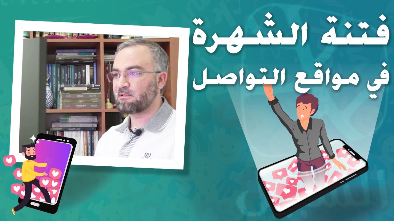 فتنة الشهرة في موقع التواصل