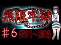 【無限牢獄】 脱出・ホラーゲーム　ゆっくり実況プレイ Part6 END1からEND2