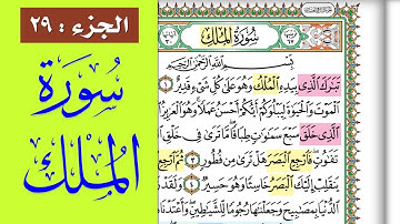سورة الملك || احفظها بسهولة مع القارئ ياسر سلامة (مصحف الحفظ الميسر) Al-Mulk