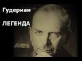 Гудериан | Легенда об отце немецких танковых войск