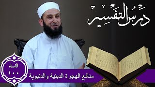 ( منافع الهجرة الدينية والدنيوية ) في تفسير الآية (100) من سورة النساء