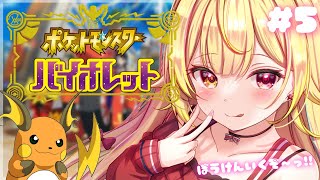 【ポケモン SV】最新作！行くぞ大冒険！バイオレット！#5【にじさんじ/星川サラ】