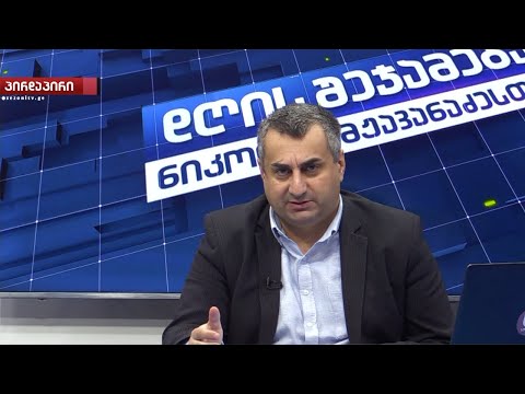 დღის შეჯამება ნიკოლოზ მჟავანაძესთან №333