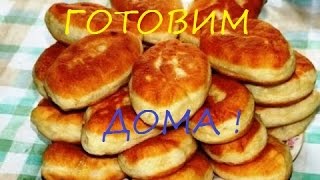 КАК ПРИГОТОВИТЬ ПИРОЖКИ С МЯСОМ. ГОТОВИМ ДОМА. HOW TO MAKE MEAT PIES. WE PREPARE HOUSES.(Смотрите как я готовила пирожки с мясом. Вкусные, красивые, питательные.Готовятся быстро и просто. готовим..., 2016-03-03T09:39:16.000Z)