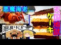 【ゆっくり解説】悪魔の名を冠した海外の料理について【悪魔的な美味さ】