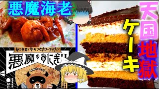 【ゆっくり解説】悪魔の名を冠した海外の料理について【悪魔的な美味さ】