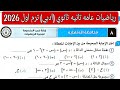 Solution To Exam 8 Dakahlia Governorate General Mathematics Second Year Of Secondary School A 