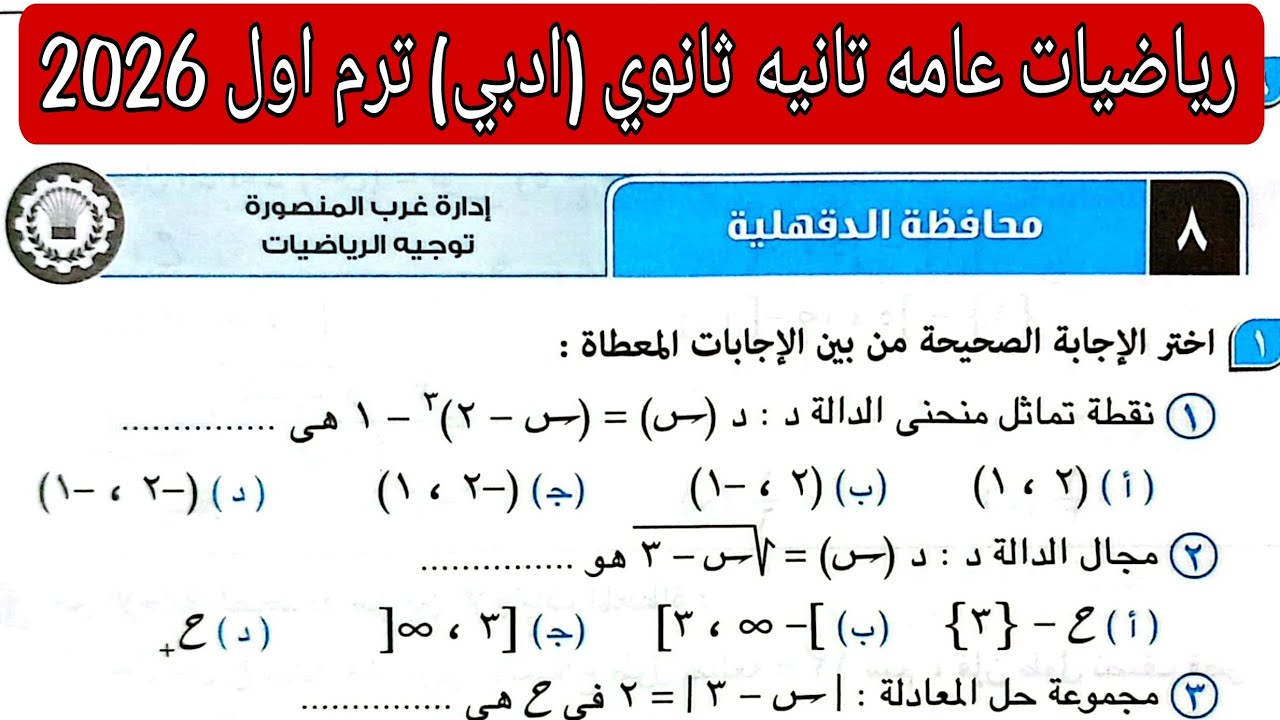 حل امتحان 8 محافظه الدقهلية رياضيات عامه تانيه ثانوي ادبي الترم الاول كتاب المعاصر 2026