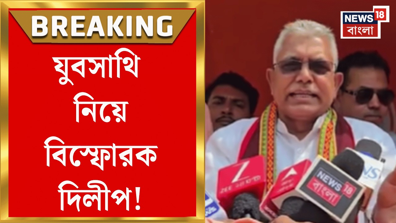 Dilip Ghosh | ভোটমুখী বাংলায় যুবসাথিতে তরজা, কী বললেন BJP নেতা দিলীপ ঘোষ? | Bangla News