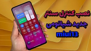 نصب کردن کنترل سنتر جدید شیائومی | install control center miui13