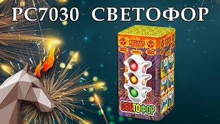 РС7030 Светофор (1,0\