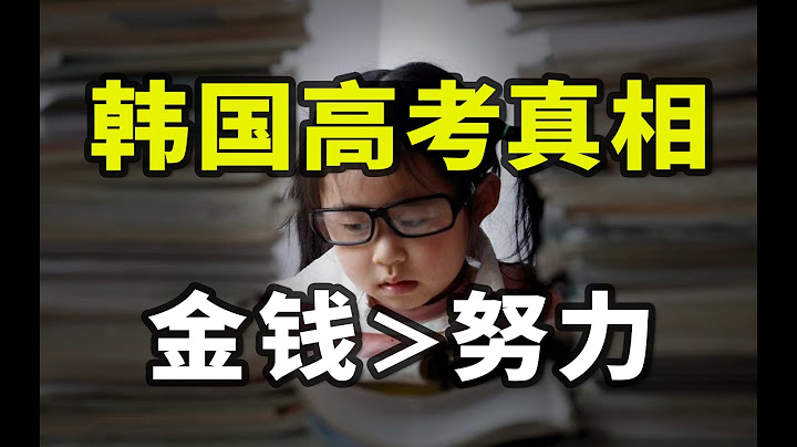天價補習班、地獄式高考，韓國財閥堵死寒門學子最後出路？【揭秘世界13】 - 天天要聞