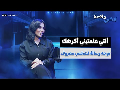 أنتي علمتيني أكرهك علياء صبحي توجه رسالة لشخص معروف