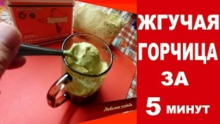 Как приготовить жгучую горчицу Рецепт домашней горчицы