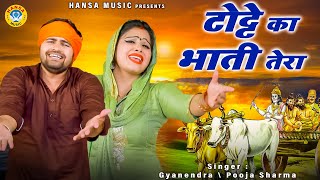 बाप और बेटी की दर्द भरी रागनी | टोट्टे का भाती तेरा |नरसी का भात |Gyanendra Sardhana | Pooja Sharma