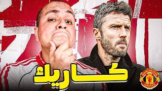 القرار حسم ‼️ كاريك مدرب مانشستر يونايتد ✍️  القرار الأذكى أم تجربة بائسة في مسرح الأحلام؟