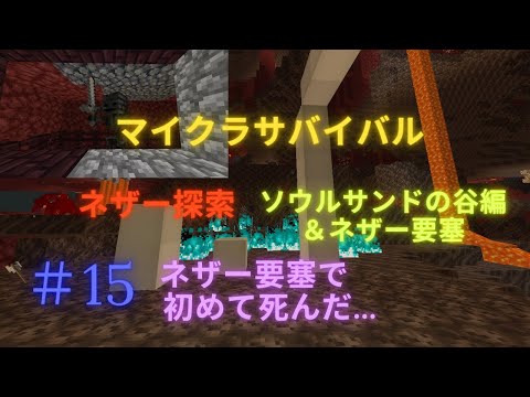 マイクラサバイバル第15話 ネザー探索 ソウルサンドの谷編 ネザー要塞 マインクラフト Youtube