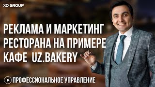 Маркетинг в ресторане. Отдел продаж в ресторанном бизнесе. Как раскручивать ресторан.