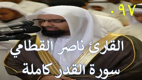 097 سورة القدر - سورة 97 - عدد آياتها 5 مع تتبع الآيات بصوت الشيخ القارئ ناصر القطامي